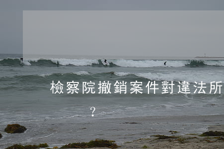 檢察院撤銷案件對違法所得財產如何處理？